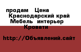 продам › Цена ­ 35 000 - Краснодарский край Мебель, интерьер » Кровати   